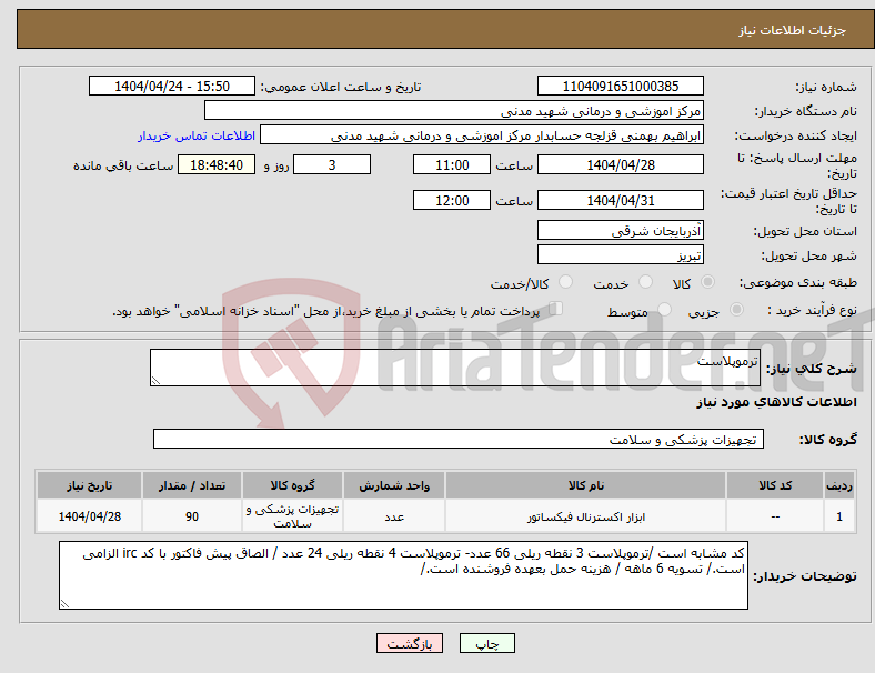 تصویر کوچک آگهی نیاز انتخاب تامین کننده-ترموپلاست