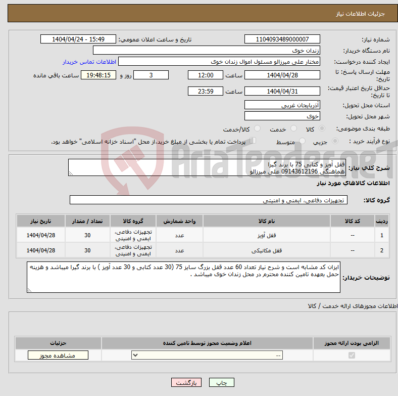 تصویر کوچک آگهی نیاز انتخاب تامین کننده-قفل آویز و کتابی 75 با برند گیرا هماهنگی 09143612196 علی میرزالو