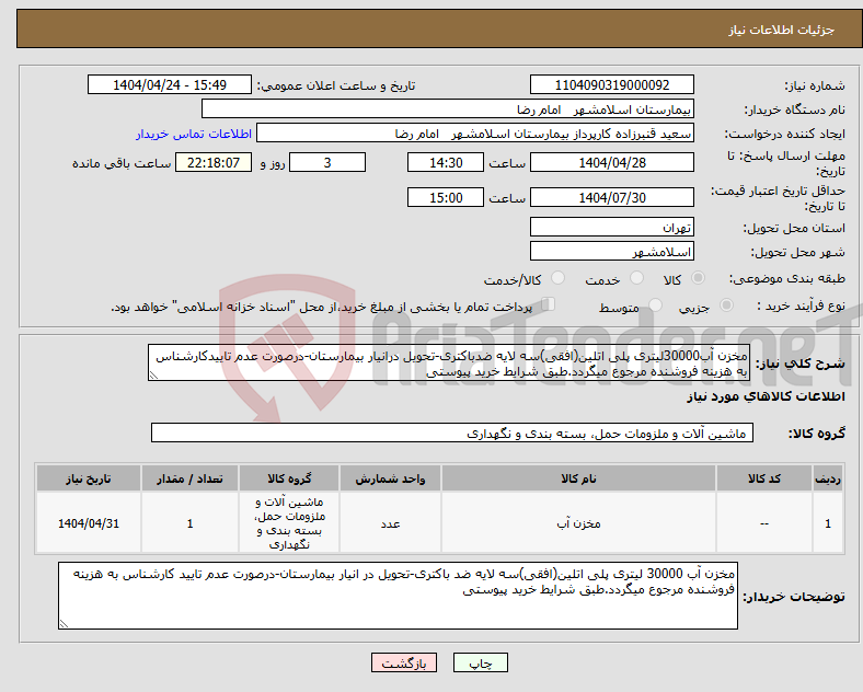 تصویر کوچک آگهی نیاز انتخاب تامین کننده-مخزن آب30000لیتری پلی اتلین(افقی)سه لایه ضدباکتری-تحویل درانیار بیمارستان-درصورت عدم تاییدکارشناس به هزینه فروشنده مرجوع میگردد.طبق شرایط خرید پیوستی
