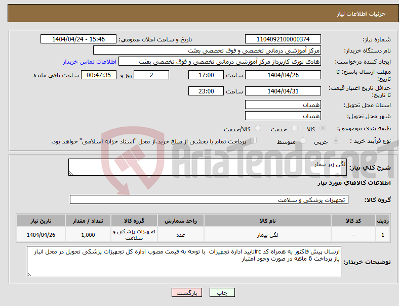 تصویر کوچک آگهی نیاز انتخاب تامین کننده-لگن زیر بیمار