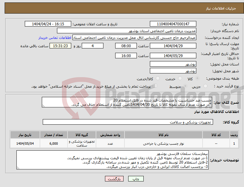 تصویر کوچک آگهی نیاز انتخاب تامین کننده-چسب ضد حساسیت با مشخصات قید شده در فایل استعلام 20 *در صورت عدم ارسال نمونه کالا تا تاریخ 1404/04/30تامین کننده از استعلام حذف می گردد.