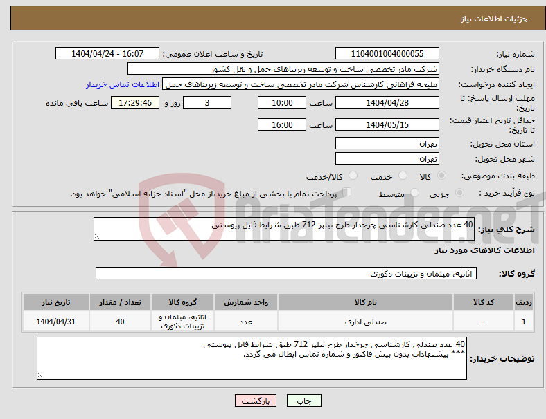 تصویر کوچک آگهی نیاز انتخاب تامین کننده-40 عدد صندلی کارشناسی چرخدار طرح نیلپر 712 طبق شرایط فایل پیوستی