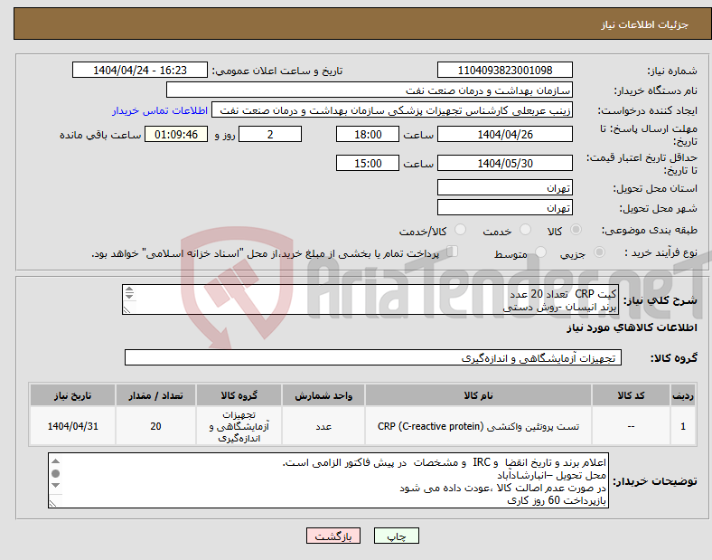 تصویر کوچک آگهی نیاز انتخاب تامین کننده-کیت CRP تعداد 20 عدد برند انیسان -روش دستی الصاق پیش فاکتور با تاریخ انقضا و IRC الزامی است