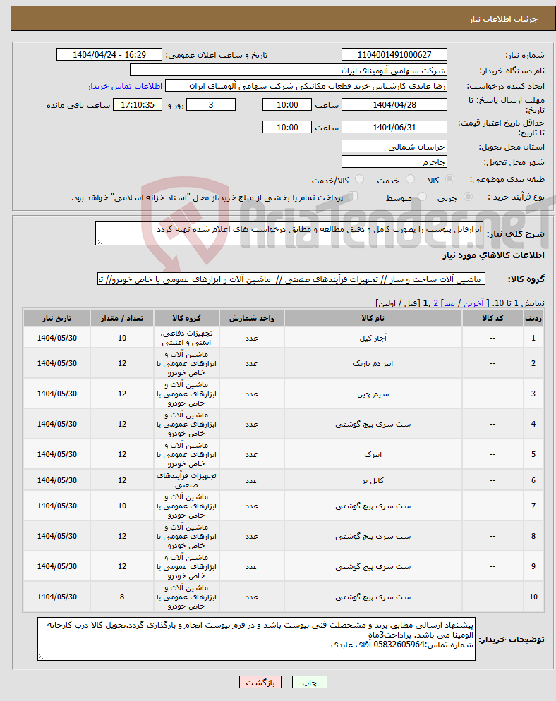 تصویر کوچک آگهی نیاز انتخاب تامین کننده-ابزارفایل پیوست را پصورت کامل و دقیق مطالعه و مطابق درخواست های اعلام شده تهیه گردد