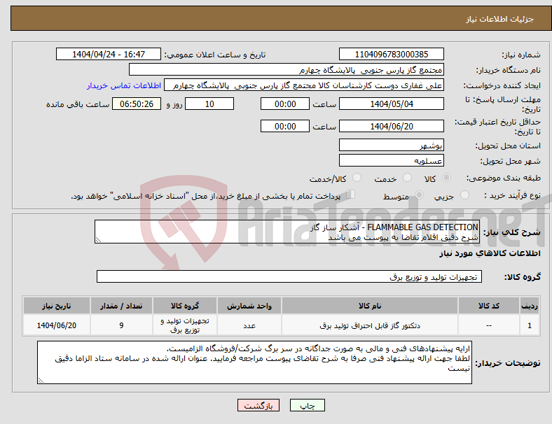 تصویر کوچک آگهی نیاز انتخاب تامین کننده-FLAMMABLE GAS DETECTION - آشکار ساز گاز شرح دقیق اقلام تقاضا به پیوست می باشد