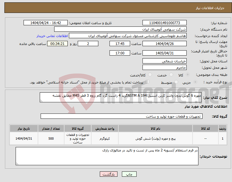 تصویر کوچک آگهی نیاز انتخاب تامین کننده-مهره 6 گوش بدون واشر کربن استیل ASTM A 194گرید 4 راست گرد گام رزوه 3 قطر M45 مطابق نقشه 