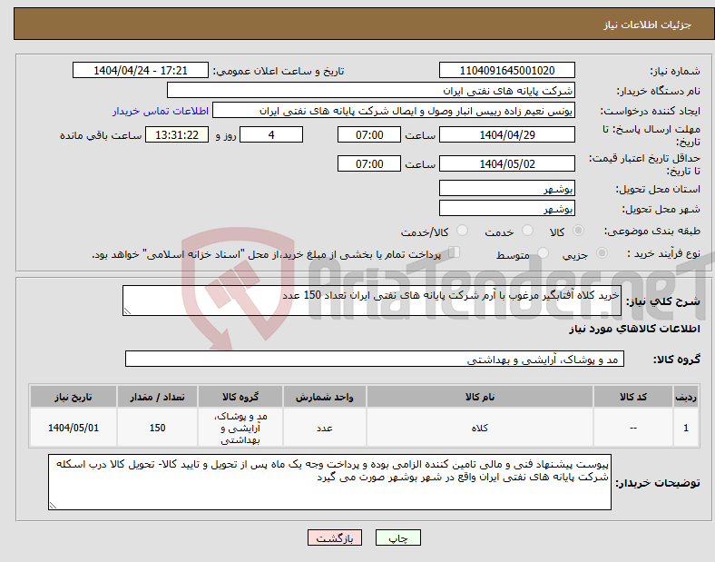 تصویر کوچک آگهی نیاز انتخاب تامین کننده-خرید کلاه آفتابگیر مرغوب با آرم شرکت پایانه های نفتی ایران تعداد 150 عدد