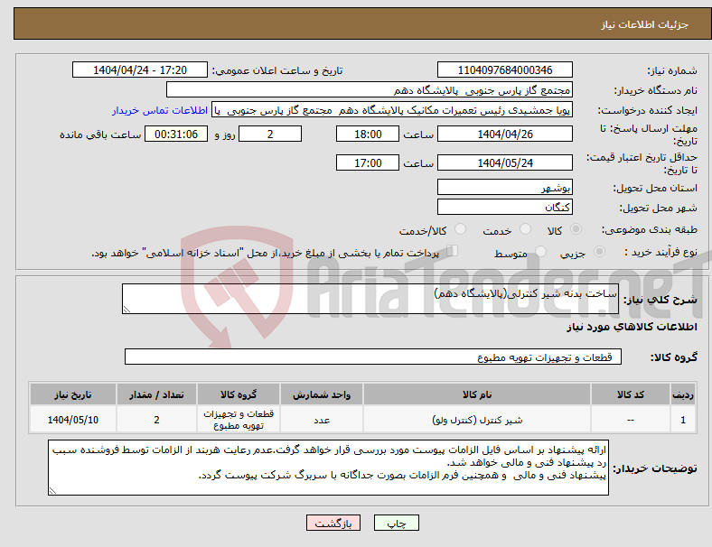 تصویر کوچک آگهی نیاز انتخاب تامین کننده-ساخت بدنه شیر کنترلی(پالایشگاه دهم)