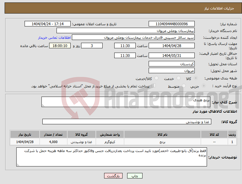 تصویر کوچک آگهی نیاز انتخاب تامین کننده-برنج هندی