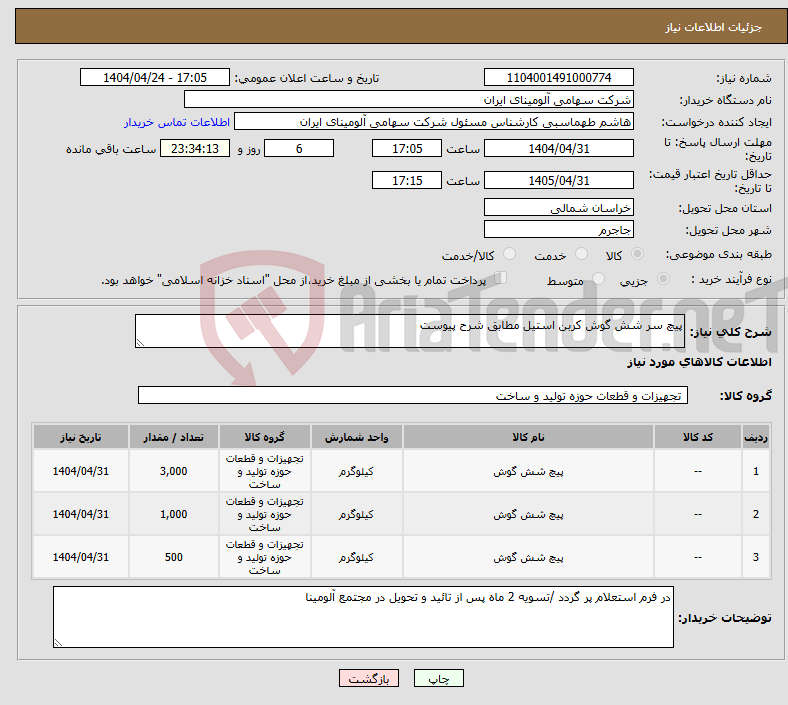 تصویر کوچک آگهی نیاز انتخاب تامین کننده-پیچ سر شش گوش کربن استیل مطابق شرح پیوست 