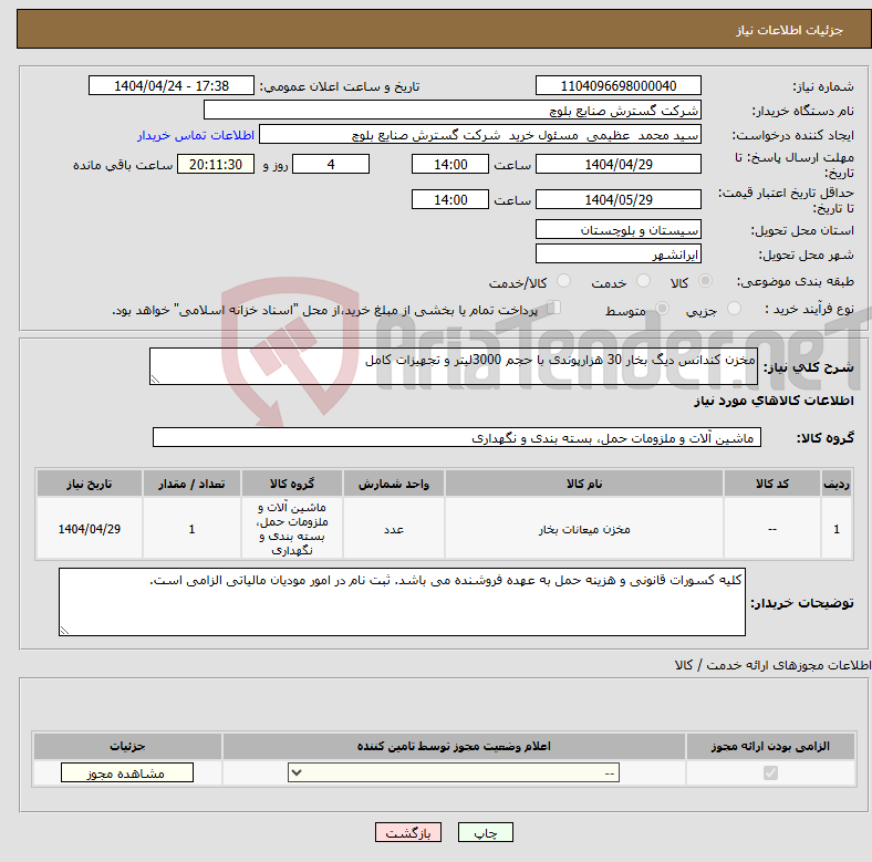 تصویر کوچک آگهی نیاز انتخاب تامین کننده-مخزن کندانس دیگ بخار 30 هزارپوندی با حجم 3000لیتر و تجهیزات کامل