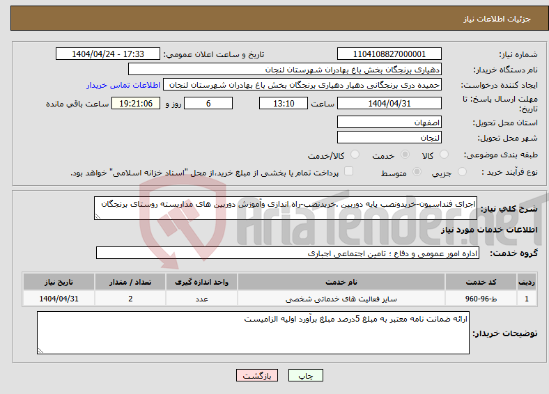 تصویر کوچک آگهی نیاز انتخاب تامین کننده-اجرای فنداسیون-خریدونصب پایه دوربین .خریدنصب-راه اندازی وآموزش دوربین های مداربسته روستای برنجگان