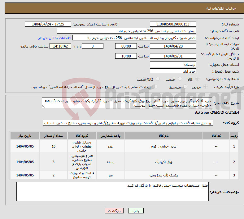 تصویر کوچک آگهی نیاز انتخاب تامین کننده-خرید 10کیلو گرم نوار نسوز -خرید 3متر مربع ورق کلینگریت نسوز - خرید 2قرقره پکینک تفلون - پرداخت 3 ماهه - هزینه حمل برعهده فروشنده است -طبق پیوست