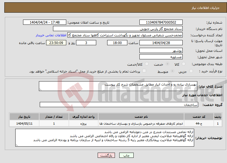 تصویر کوچک آگهی نیاز انتخاب تامین کننده-بهسازی پیاده رو و احداث انبار مطابق مشخصات شرح کار پیوست