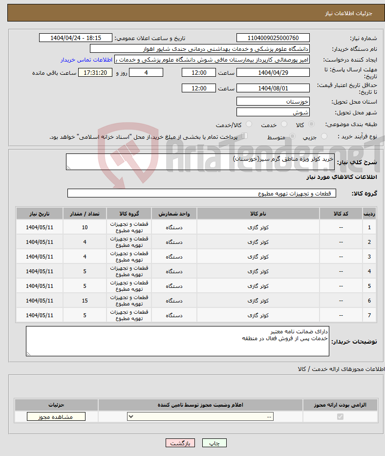 تصویر کوچک آگهی نیاز انتخاب تامین کننده-خرید کولر ویژه مناطق گرم سیر(خوزستان)