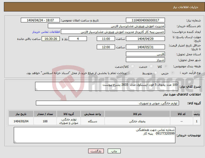 تصویر کوچک آگهی نیاز انتخاب تامین کننده-100 عدد یخچال 5 فوت ایستکول مدل 2835 بشرح پیوست