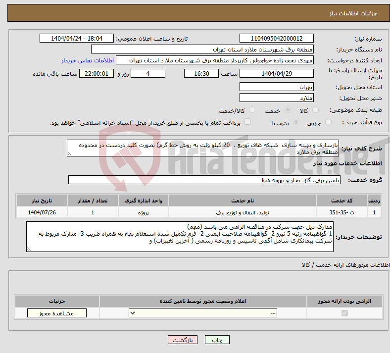 تصویر کوچک آگهی نیاز انتخاب تامین کننده-بازسازی و بهینه سازی شبکه های توزیع ، 20 کیلو ولت به روش خط گرم) بصورت کلید دردست در محدوده منطقه برق ملارد 