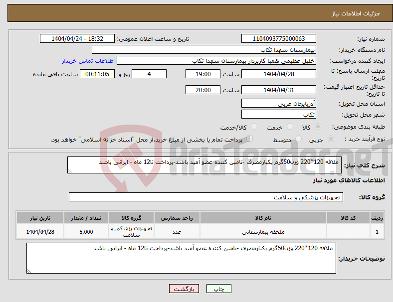 تصویر کوچک آگهی نیاز انتخاب تامین کننده- ملافه 120*220 وزن50گرم یکبارمصرف -تامین کننده عضو آمید باشد-پرداخت تا12 ماه - ایرانی باشد