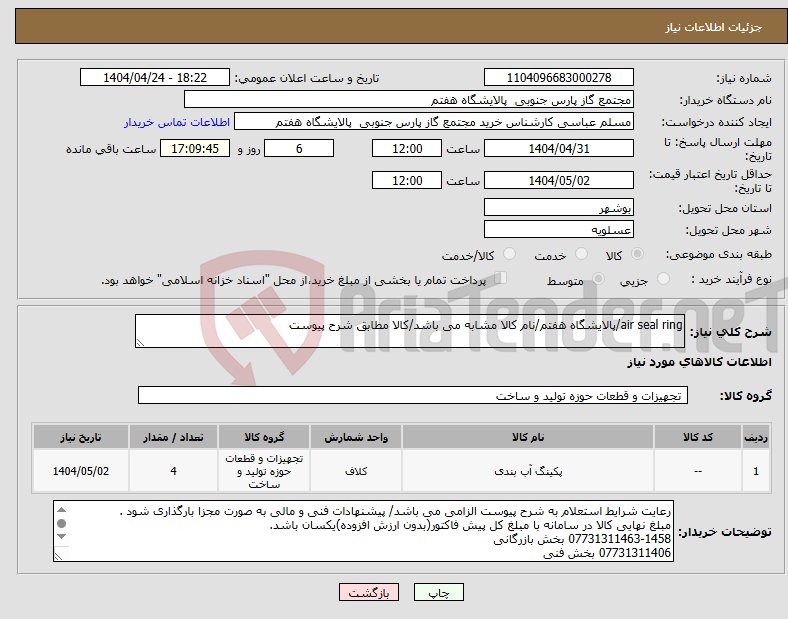 تصویر کوچک آگهی نیاز انتخاب تامین کننده-air seal ring/پالایشگاه هفتم/نام کالا مشابه می باشد/کالا مطابق شرح پیوست