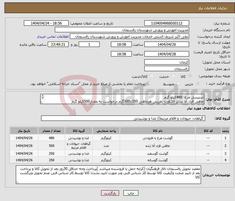 تصویر کوچک آگهی نیاز انتخاب تامین کننده-شنیسل مرغ 480کیلو گرم ماهی قزل آلا سایز L10وزن تقریبی هرماهی 350تا300گرم درخواست به مقدار500کیلو گرم 