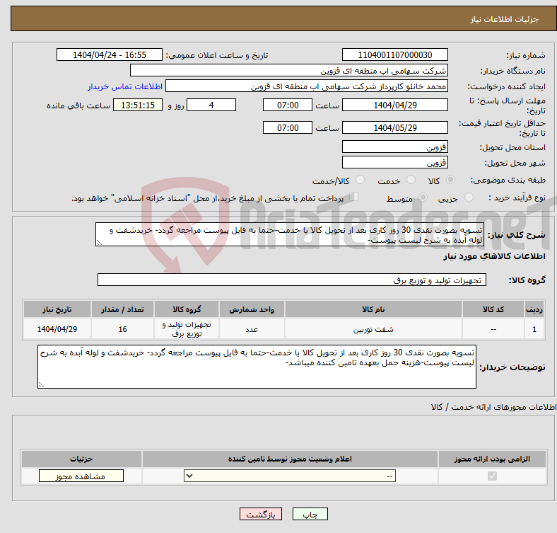 تصویر کوچک آگهی نیاز انتخاب تامین کننده-تسویه بصورت نقدی 30 روز کاری بعد از تحویل کالا یا خدمت-حتما به فایل پیوست مراجعه گردد- خریدشفت و لوله آبده به شرح لیست پیوست-