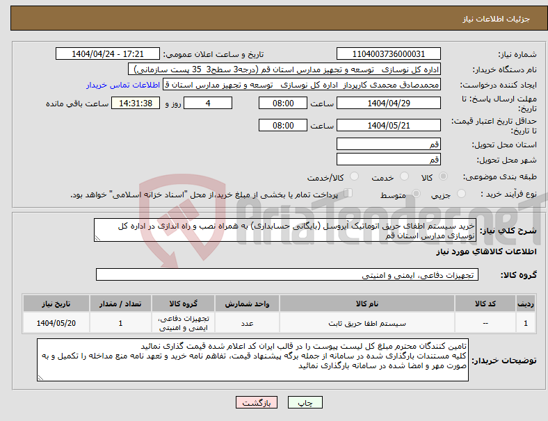 تصویر کوچک آگهی نیاز انتخاب تامین کننده-خرید سیستم اطفای حریق اتوماتیک آیروسل (بایگانی حسابداری) به همراه نصب و راه اندازی در اداره کل نوسازی مدارس استان قم
