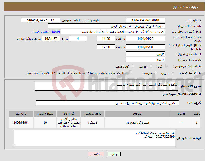 تصویر کوچک آگهی نیاز انتخاب تامین کننده-10عدد آبسردکن استیل سه شیر بشرح پیوست