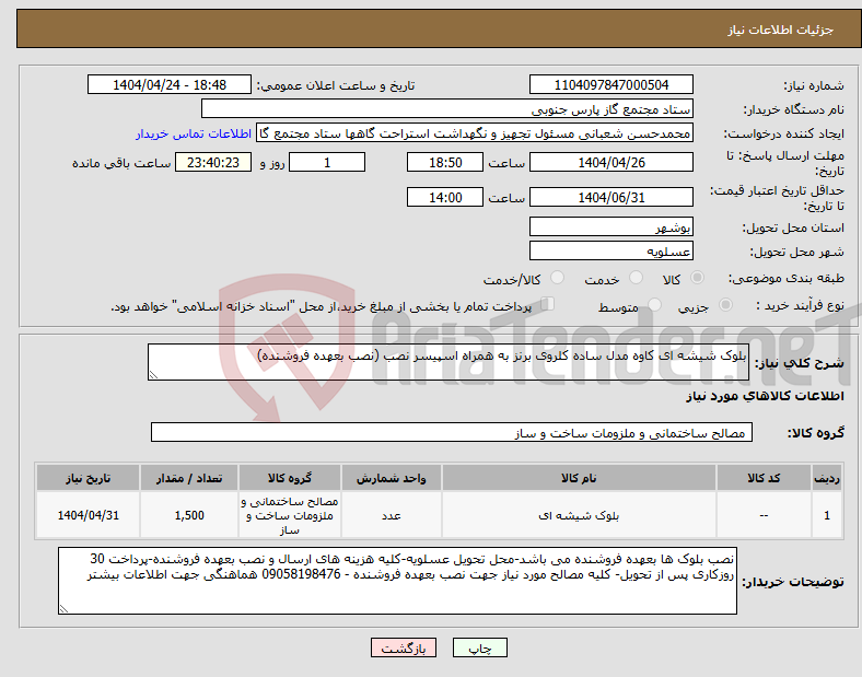 تصویر کوچک آگهی نیاز انتخاب تامین کننده-بلوک شیشه ای کاوه مدل ساده کلروی برنز به همراه اسپیسر نصب (نصب بعهده فروشنده)