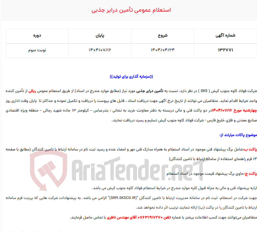 تصویر کوچک آگهی  استعلام عمومی تأمین درایر جذبی
