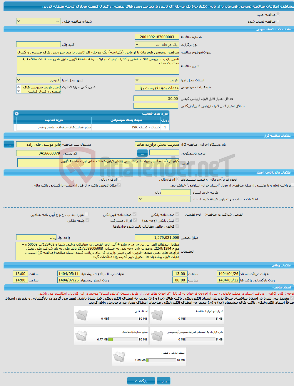 تصویر کوچک آگهی مناقصه عمومی همزمان با ارزیابی (یکپارچه) یک مرحله ای تامین بازدید سرویس های صنعتی و کنترل کیفیت مجاری عرضه منطقه قزوین 