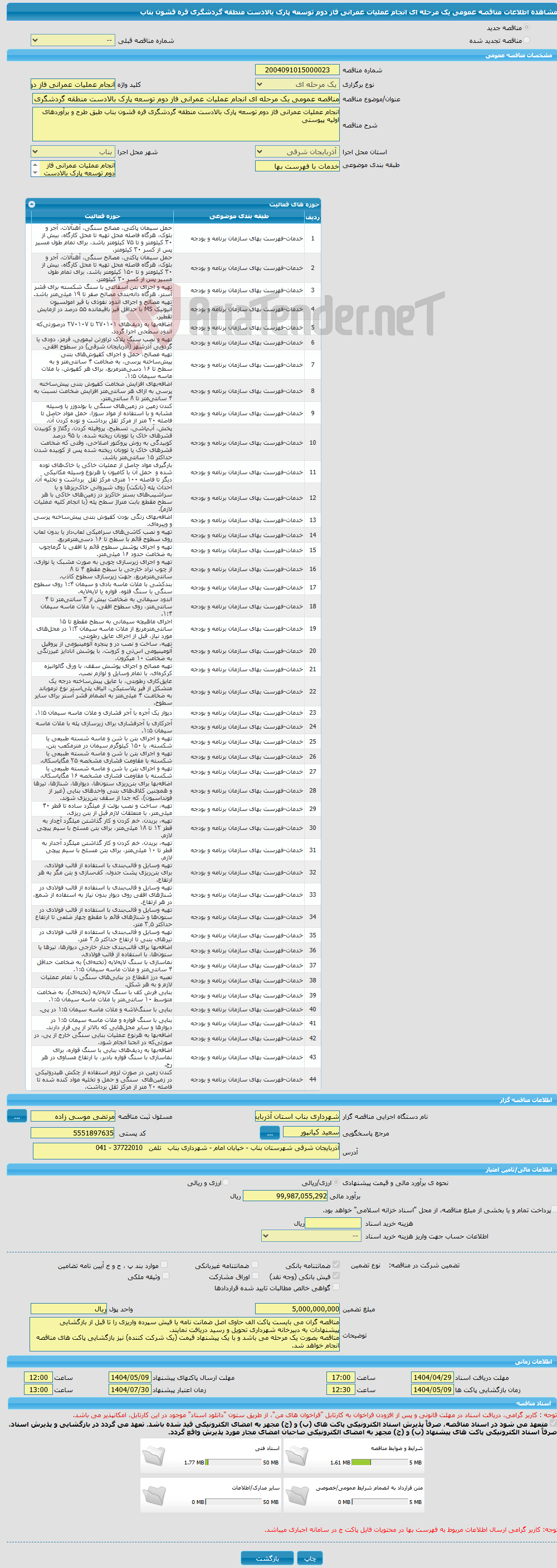تصویر کوچک آگهی مناقصه عمومی یک مرحله ای انجام عملیات عمرانی فاز دوم توسعه پارک بالادست منطقه گردشگری قره قشون بناب