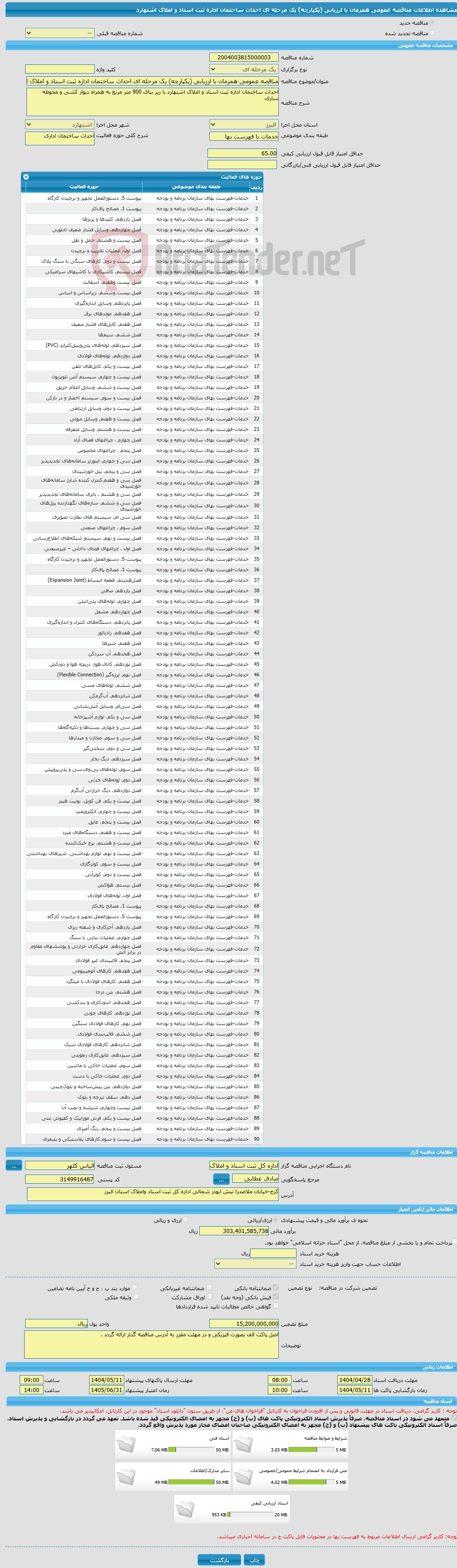تصویر کوچک آگهی مناقصه عمومی همزمان با ارزیابی (یکپارچه) یک مرحله ای احداث ساختمان اداره ثبت اسناد و املاک اشتهارد