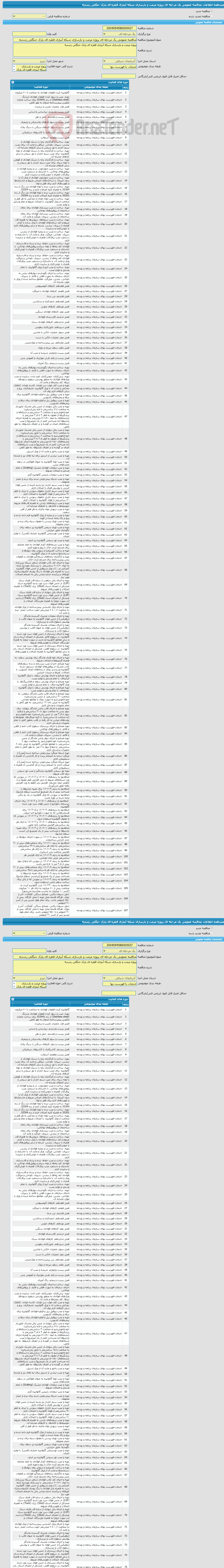تصویر کوچک آگهی مناقصه عمومی یک مرحله ای پروژه مرمت و بازسازی شبکه آبیاری قطره ای پارک جنگلی رشدیه
