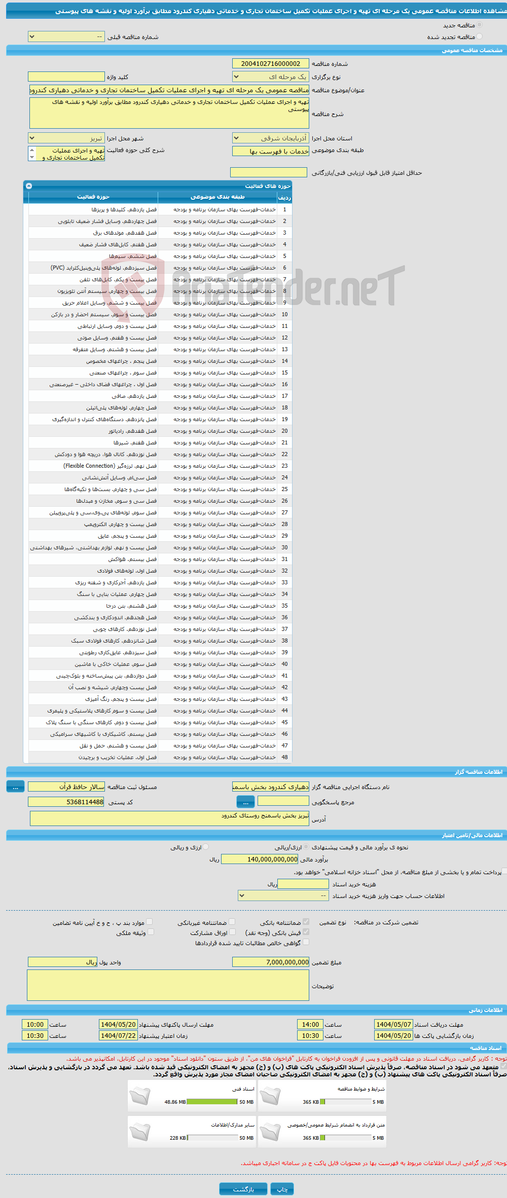 تصویر کوچک آگهی مناقصه عمومی یک مرحله ای تهیه و اجرای عملیات تکمیل ساختمان تجاری و خدماتی دهیاری کندرود مطابق برآورد اولیه و نقشه های پیوستی