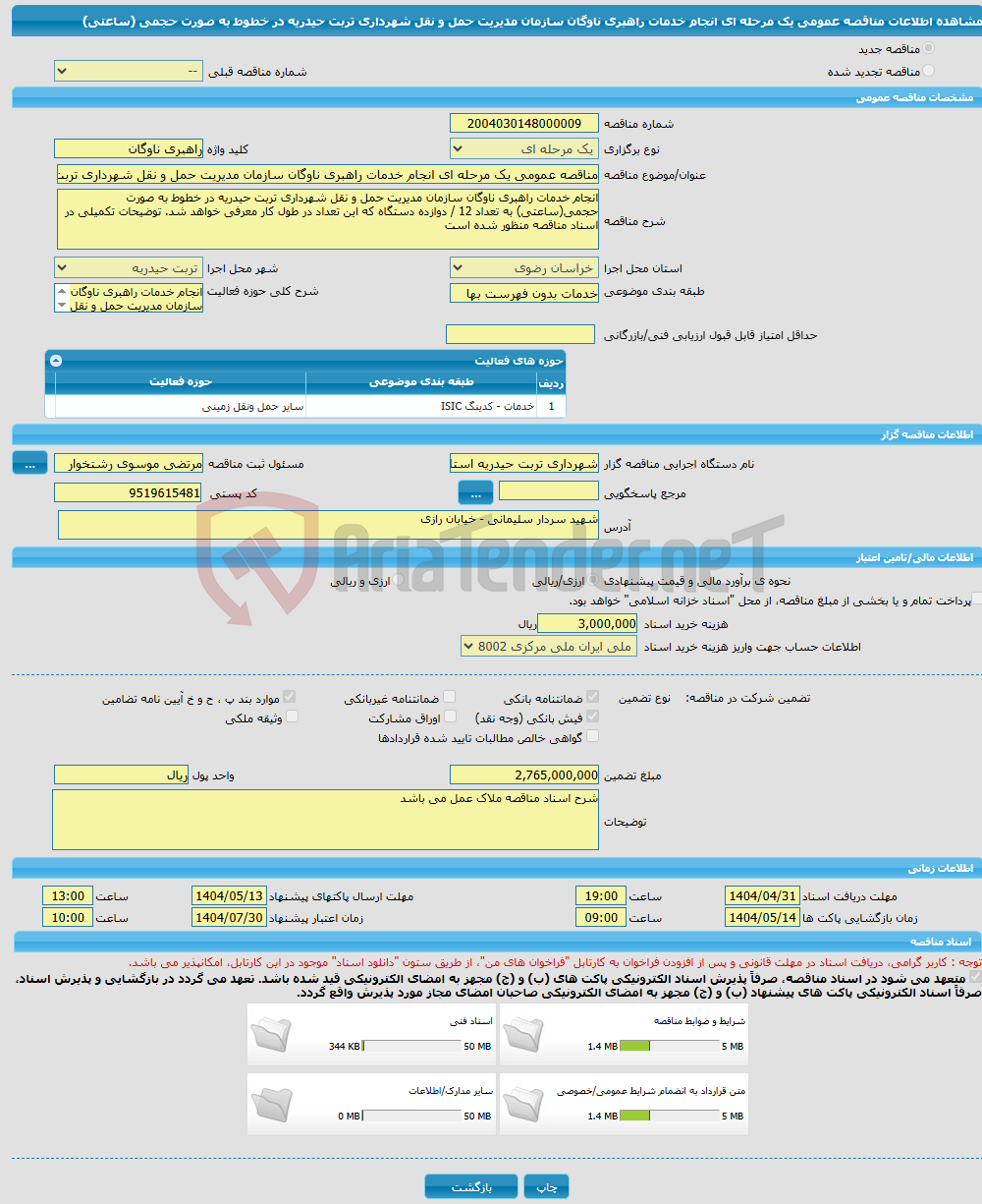 تصویر کوچک آگهی مناقصه عمومی یک مرحله ای انجام خدمات راهبری ناوگان سازمان مدیریت حمل و نقل شهرداری تربت حیدریه در خطوط به صورت حجمی (ساعتی)