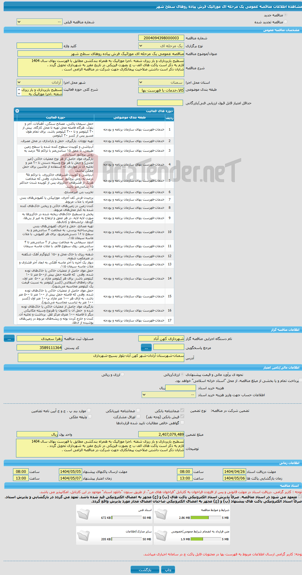 تصویر کوچک آگهی مناقصه عمومی یک مرحله ای موزائیک فرش پیاده روهای سطح شهر 