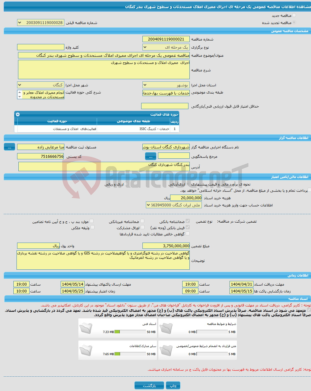 تصویر کوچک آگهی مناقصه عمومی یک مرحله ای اجرای ممیزی املاک مستحدثات و سطوح شهری بندر کنگان 