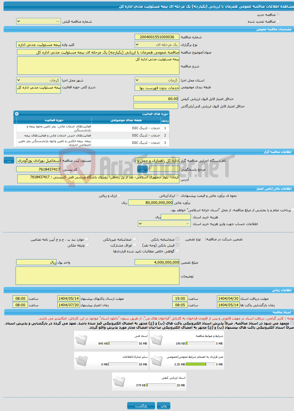 تصویر کوچک آگهی مناقصه عمومی همزمان با ارزیابی (یکپارچه) یک مرحله ای بیمه مسئولیت مدنی اداره کل