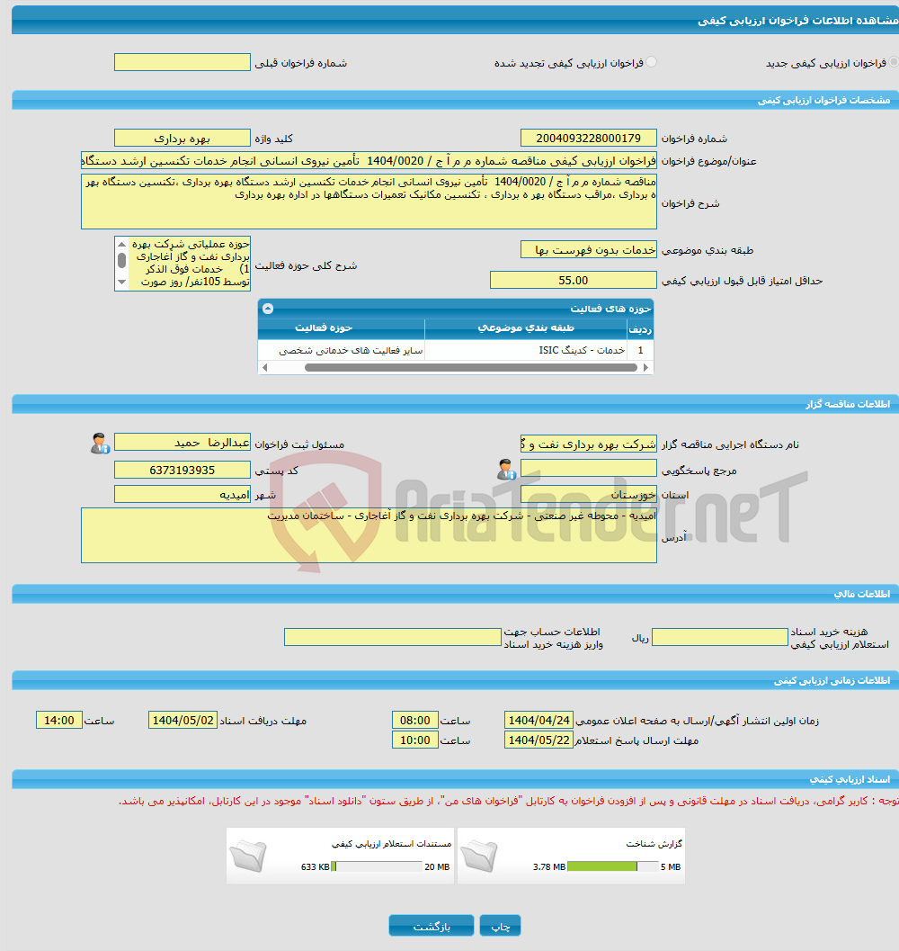 تصویر کوچک آگهی فراخوان ارزیابی کیفی مناقصه شماره م م آ ج / 1404/0020 تأمین نیروی انسانی انجام خدمات تکنسین ارشد دستگاه بهره برداری ،تکنسین دستگاه بهر ه برداری ،مراقب