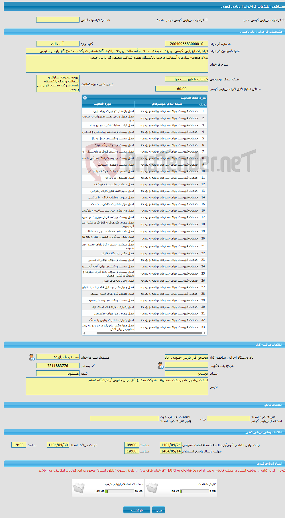 تصویر کوچک آگهی فراخوان ارزیابی کیفی پروژه محوطه سازی و آسفالت ورودی پالایشگاه هفتم شرکت مجتمع گاز پارس جنوبی