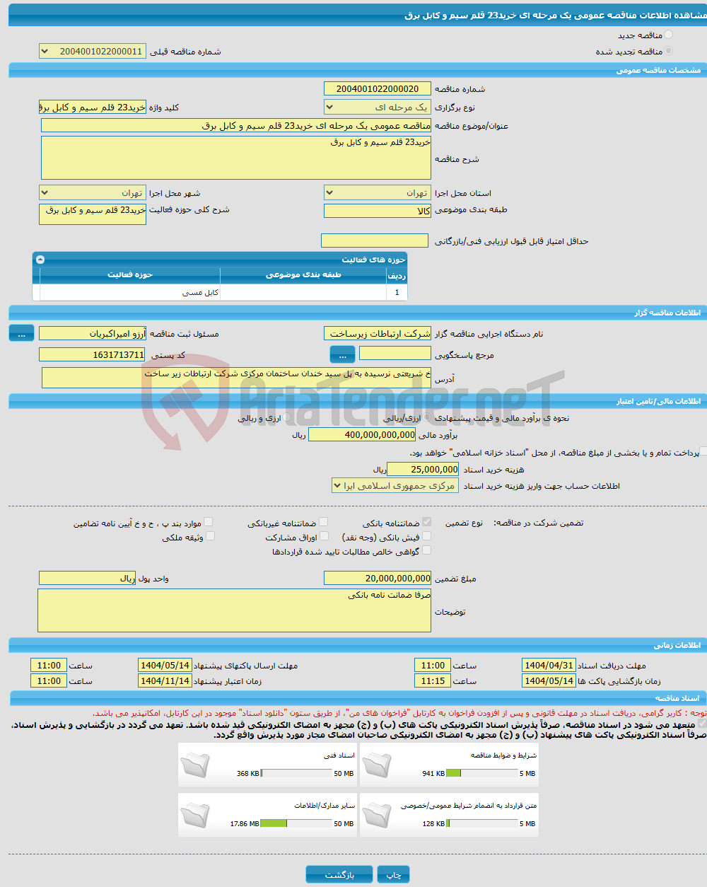 تصویر کوچک آگهی مناقصه عمومی یک مرحله ای خرید23 قلم سیم و کابل برق 