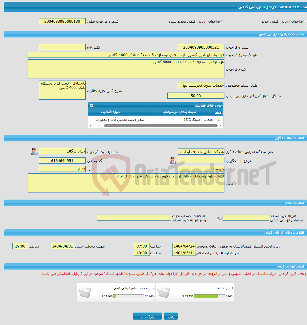 تصویر کوچک آگهی فراخوان ارزیابی کیفی بازسازی و نوسازی 5 دستگاه تانکر 4000 گالنی