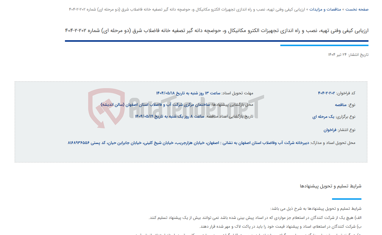 تصویر کوچک آگهی ارزیابی کیفی وفنی تهیه، نصب و راه اندازی تجهیزات الکترو مکانیکال و، حوضچه دانه گیر تصفیه خانه فاضلاب شرق (دو مرحله ای) شماره 202-2-404