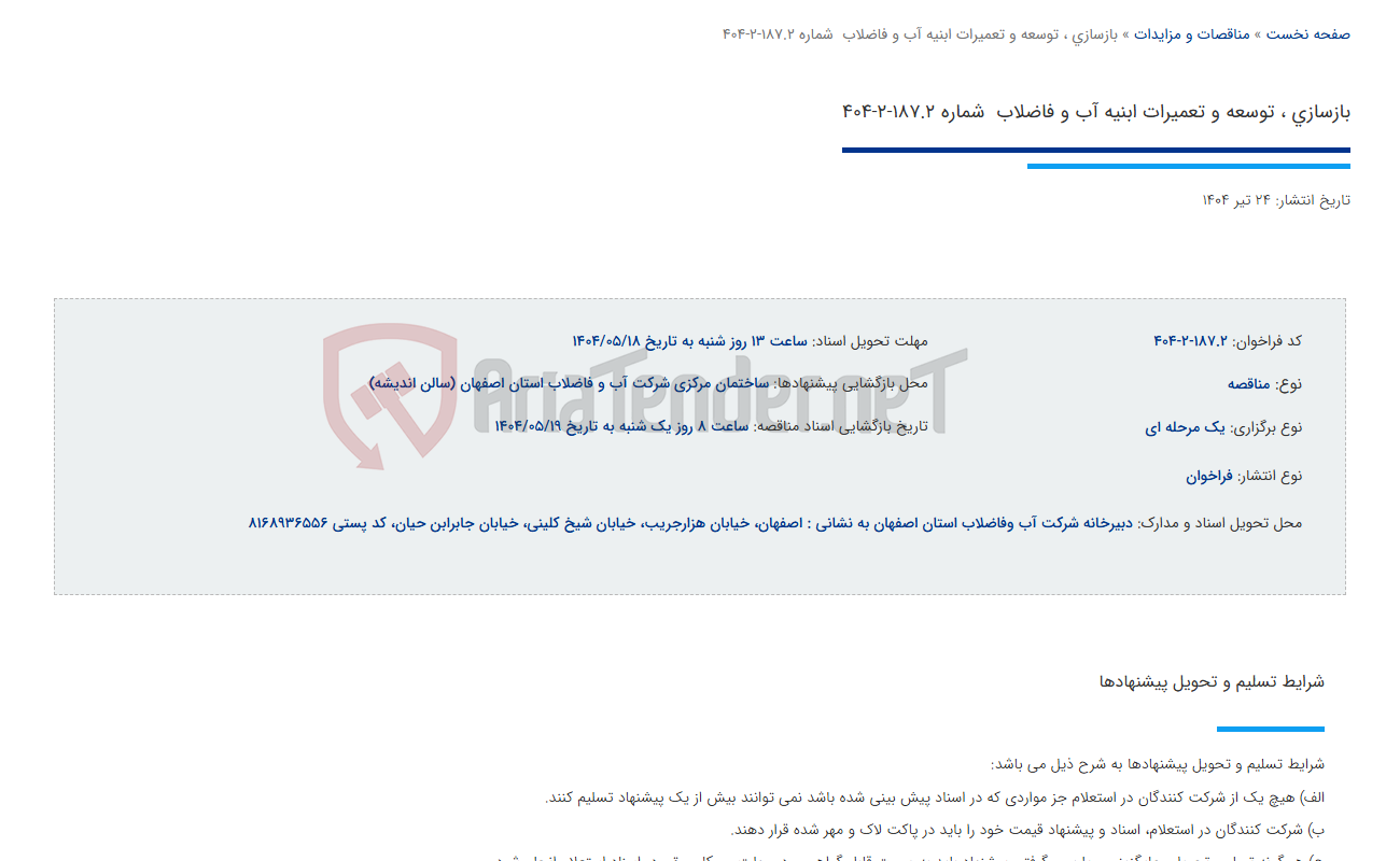 تصویر کوچک آگهی بازسازی ، توسعه و تعمیرات ابنیه آب و فاضلاب  شماره 187.2-2-404
