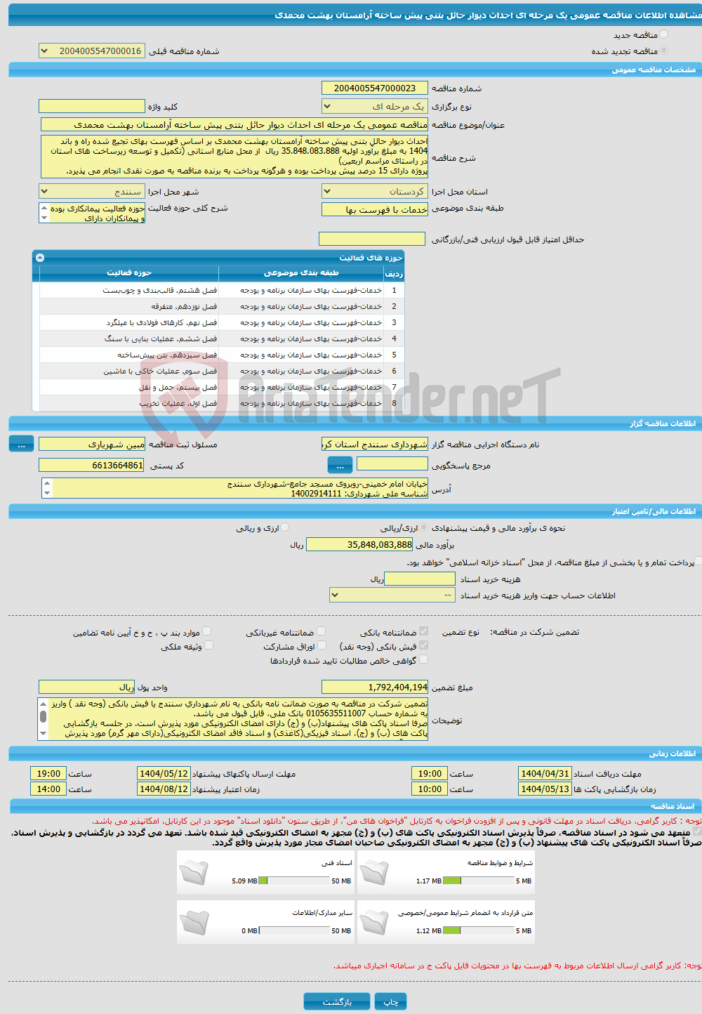 تصویر کوچک آگهی مناقصه عمومی یک مرحله ای احداث دیوار حائل بتنی پیش ساخته آرامستان بهشت محمدی