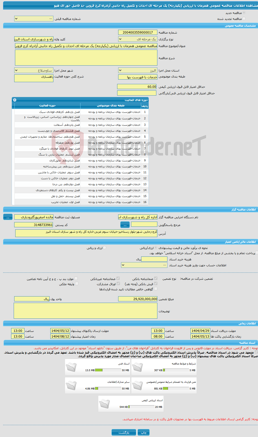 تصویر کوچک آگهی مناقصه عمومی همزمان با ارزیابی (یکپارچه) یک مرحله ای احداث و تکمیل راه جانبی آزادراه کرج قزوین حد فاصل خور ای هیو