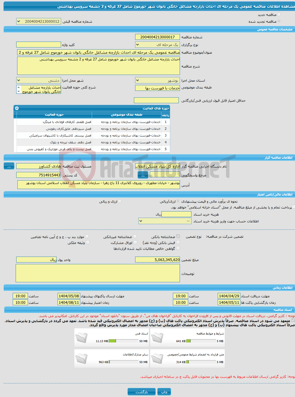 تصویر کوچک آگهی مناقصه عمومی یک مرحله ای احداث بازارچه مشاغل خانگی بانوان شهر خورموج شامل 27 غرفه و 2 چشمه سرویس بهداشتی