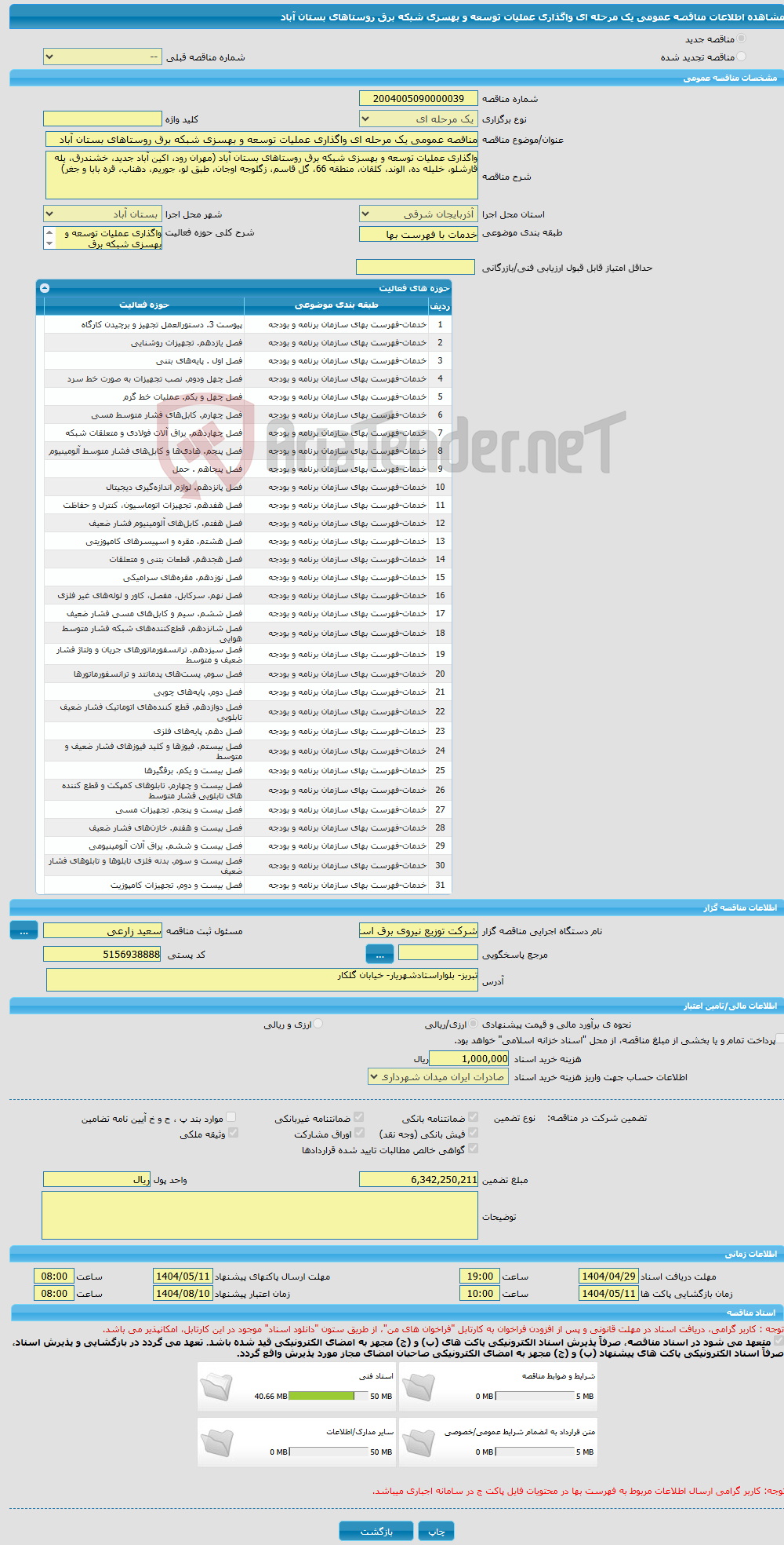 تصویر کوچک آگهی مناقصه عمومی یک مرحله ای واگذاری عملیات توسعه و بهسزی شبکه برق روستاهای بستان آباد