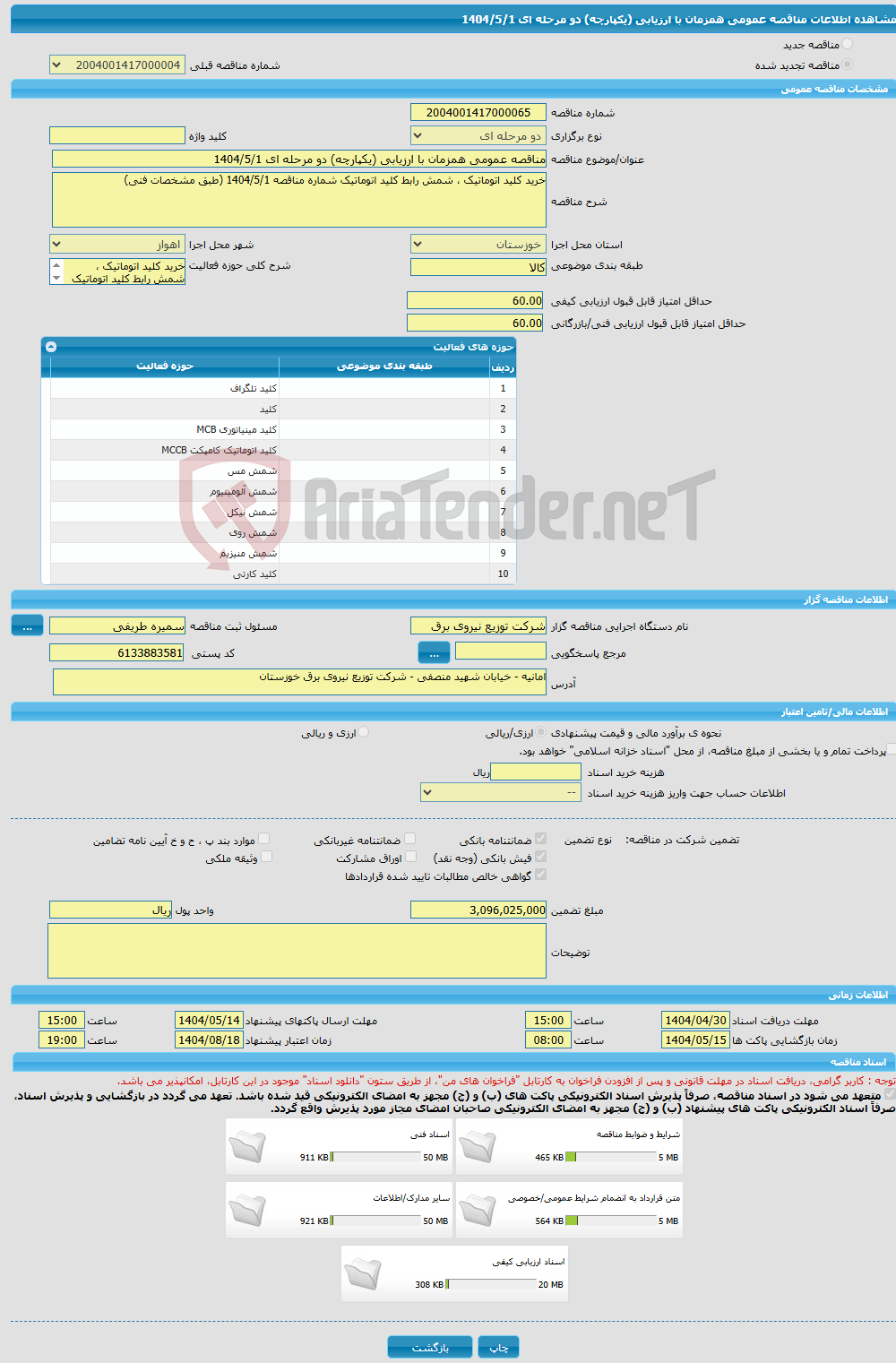 تصویر کوچک آگهی مناقصه عمومی همزمان با ارزیابی (یکپارچه) دو مرحله ای 1404/5/1