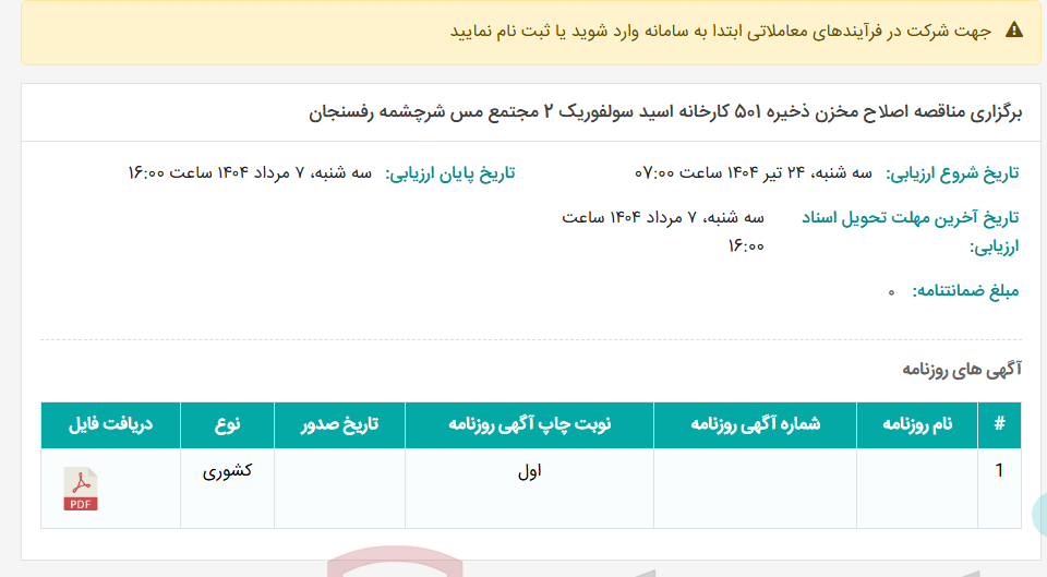 تصویر کوچک آگهی برگزاری مناقصه اصلاح مخزن ذخیره 501 کارخانه اسید سولفوریک 2 مجتمع مس شرچشمه رفسنجان